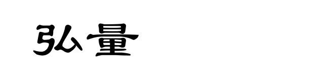 弘量