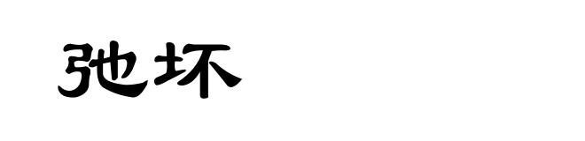 弛坏