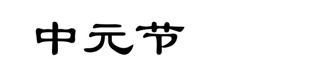 中元节