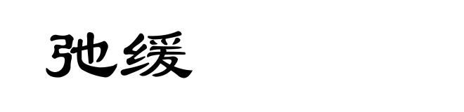 弛缓