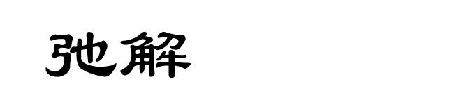 弛解