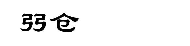 弜仓