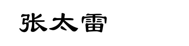 张太雷