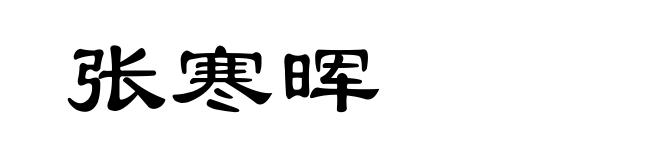 张寒晖