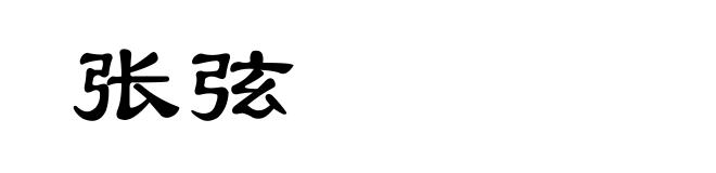 张弦