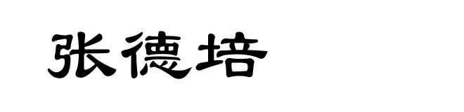 张德培