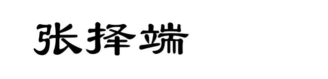 张择端