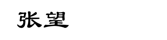 张望