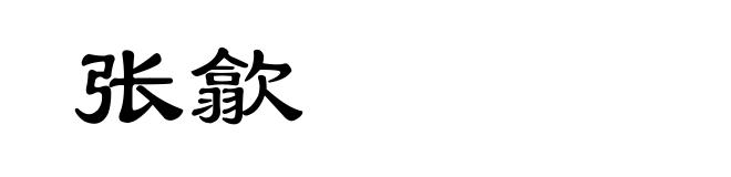 张歙