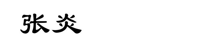张炎