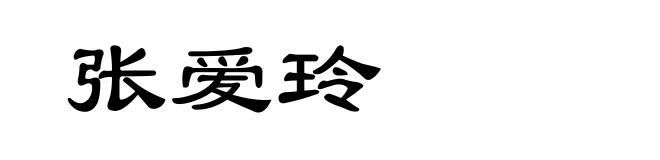 张爱玲