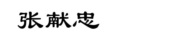 张献忠