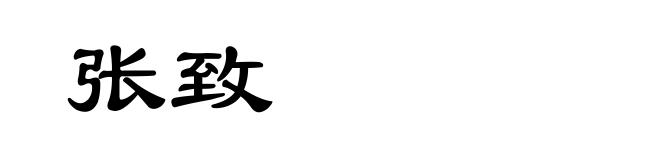 张致