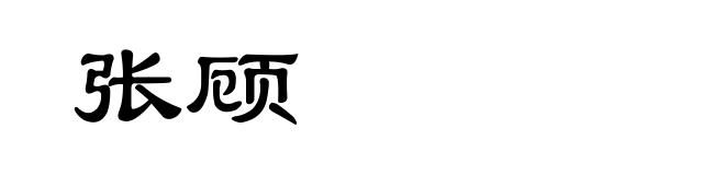 张顾