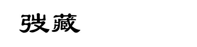 弢藏