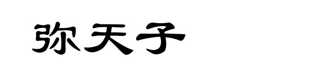 弥天子