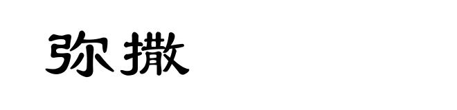 弥撒