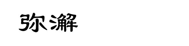 弥澥