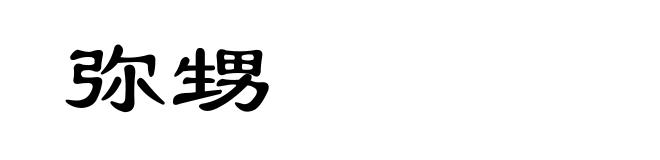 弥甥