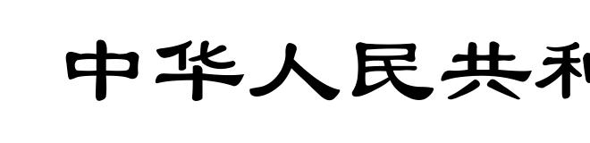 中华人民共和国