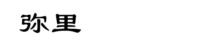 弥里