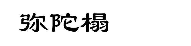 弥陀榻
