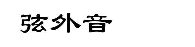弦外音