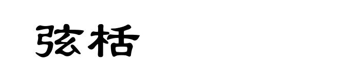 弦栝