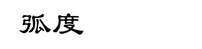 弧度