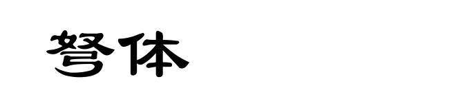 弩体