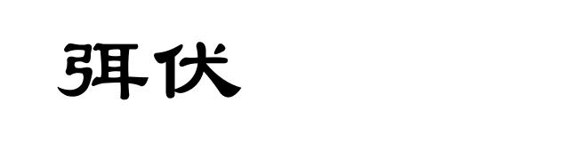 弭伏