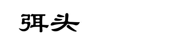 弭头