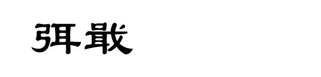 弭戢