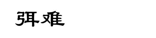 弭难