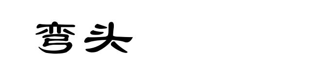弯头