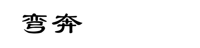 弯奔