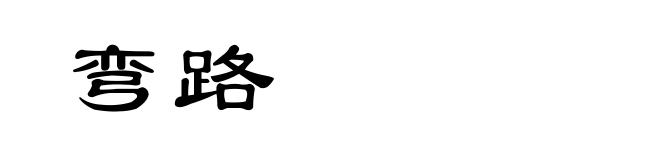 弯路