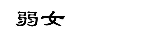 弱女