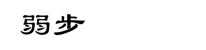 弱步