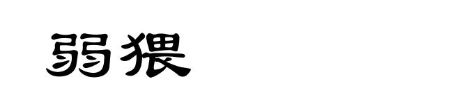 弱猥