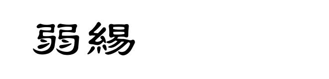弱緆