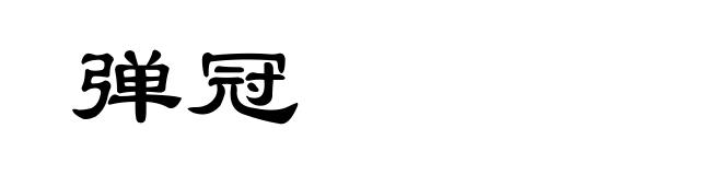 弹冠