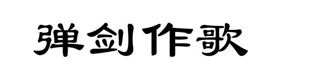弹剑作歌
