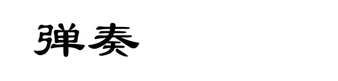 弹奏
