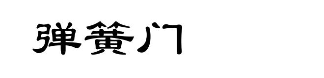 弹簧门