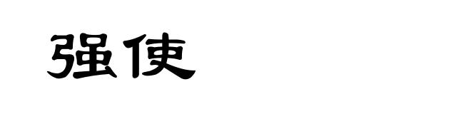 强使