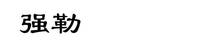 强勒