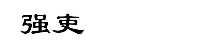 强吏