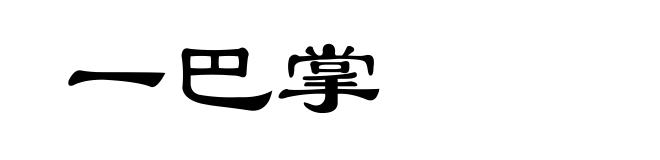 一巴掌
