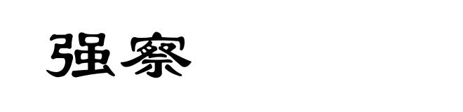 强察
